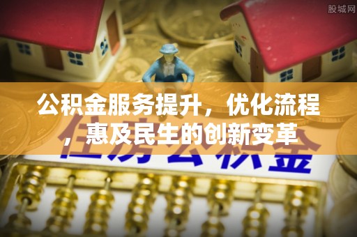 信用公积金服务提升，优化流程，惠及民生的创新变革