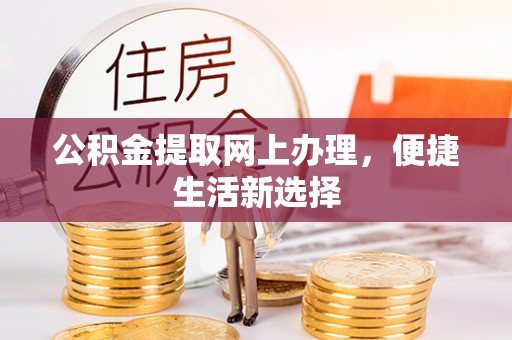 信用公积金提取网上办理，便捷生活新选择