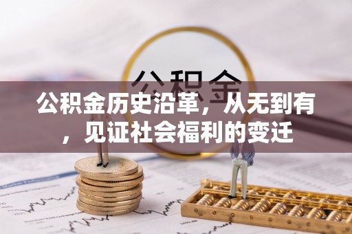 信用公积金历史沿革，从无到有，见证社会福利的变迁