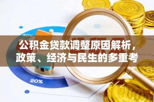 信用公积金贷款调整原因解析，政策、经济与民生的多重考量