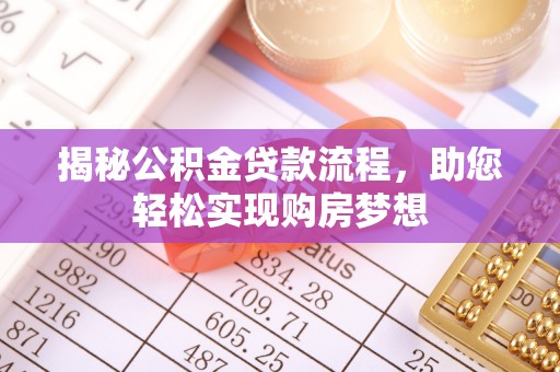 信用揭秘公积金贷款流程，助您轻松实现购房梦想