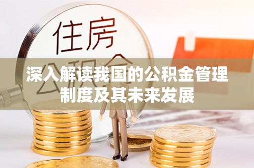 信用深入解读我国的公积金管理制度及其未来发展