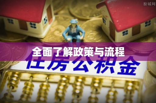 信用全面了解政策与流程
