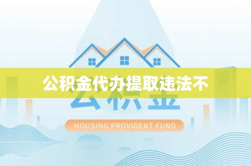 信用公积金代办提取违法不