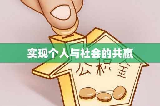 信用实现个人与社会的共赢