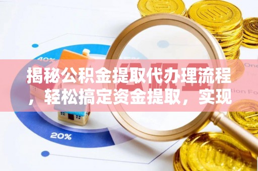 信用揭秘公积金提取代办理流程，轻松搞定资金提取，实现财务自由