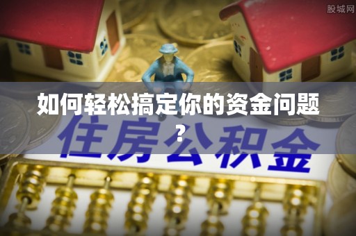 信用如何轻松搞定你的资金问题？