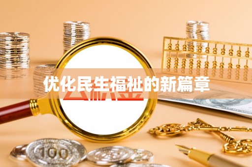 信用优化民生福祉的新篇章
