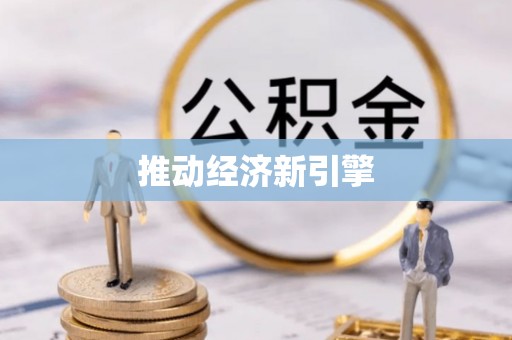 信用推动经济新引擎