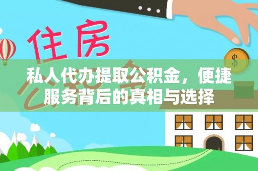信用私人代办提取公积金，便捷服务背后的真相与选择