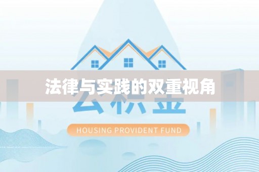 信用法律与实践的双重视角