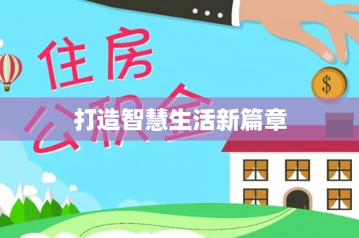 信用打造智慧生活新篇章