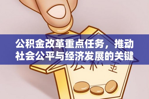 信用公积金改革重点任务，推动社会公平与经济发展的关键一步
