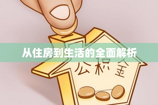 信用从住房到生活的全面解析