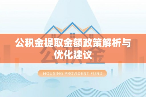 信用公积金提取金额政策解析与优化建议