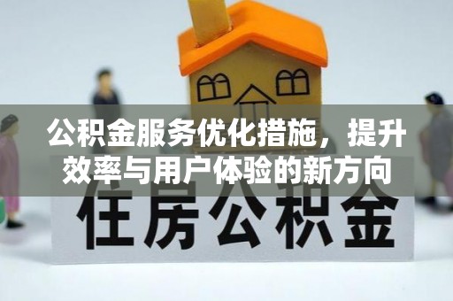 信用公积金服务优化措施，提升效率与用户体验的新方向