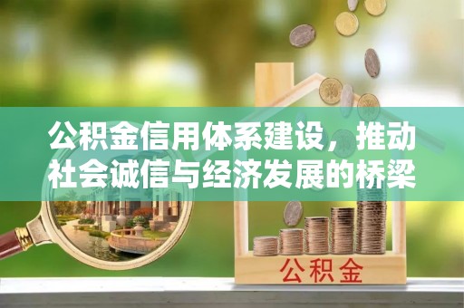 信用公积金信用体系建设，推动社会诚信与经济发展的桥梁