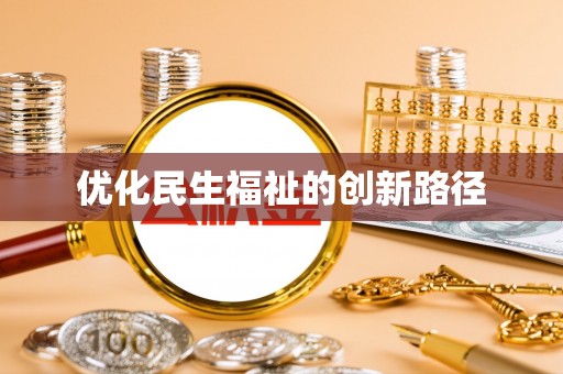 信用优化民生福祉的创新路径