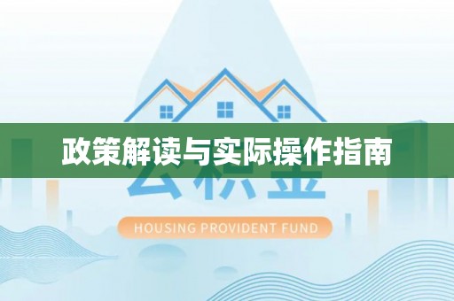 信用政策解读与实际操作指南