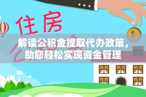 信用解读公积金提取代办政策，助您轻松实现资金管理