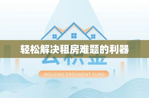 信用轻松解决租房难题的利器