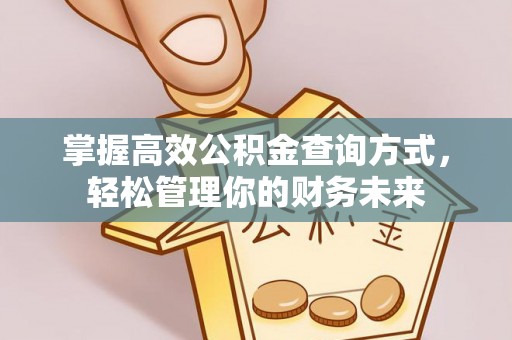 信用掌握高效公积金查询方式，轻松管理你的财务未来