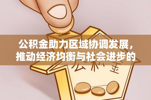 信用公积金助力区域协调发展，推动经济均衡与社会进步的桥梁