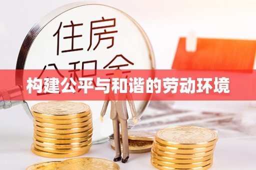 信用构建公平与和谐的劳动环境