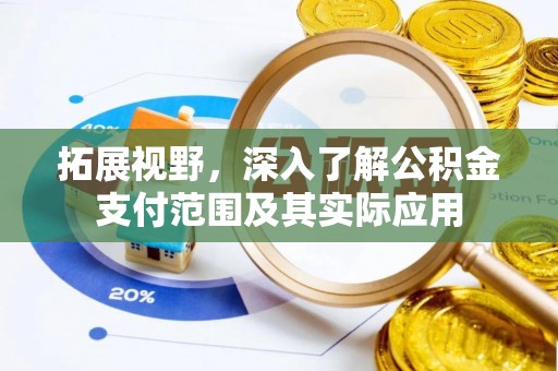 信用拓展视野，深入了解公积金支付范围及其实际应用