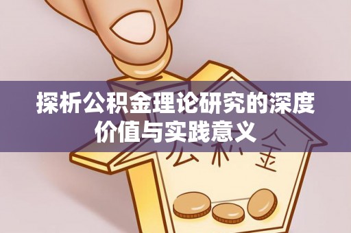 信用探析公积金理论研究的深度价值与实践意义