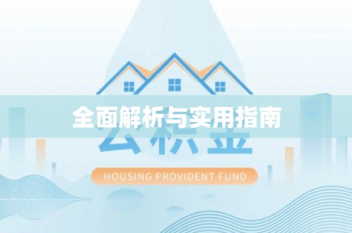 信用全面解析与实用指南