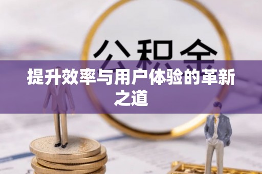 信用提升效率与用户体验的革新之道