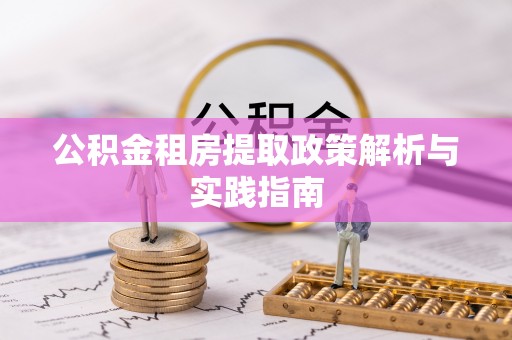 信用公积金租房提取政策解析与实践指南
