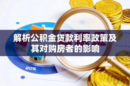 信用解析公积金贷款利率政策及其对购房者的影响