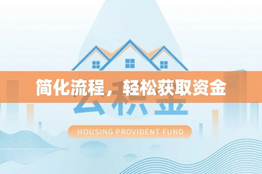 信用简化流程，轻松获取资金
