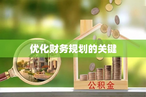 信用优化财务规划的关键