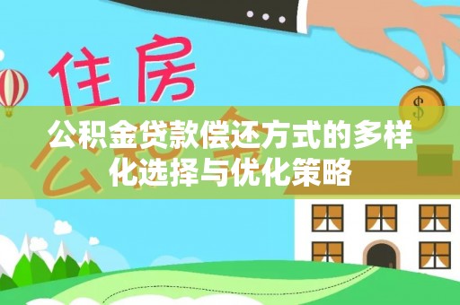信用公积金贷款偿还方式的多样化选择与优化策略