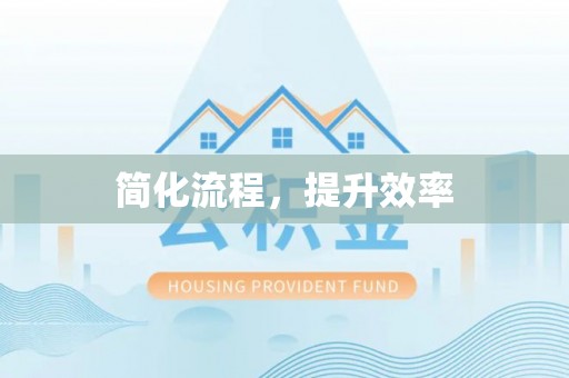 信用简化流程，提升效率