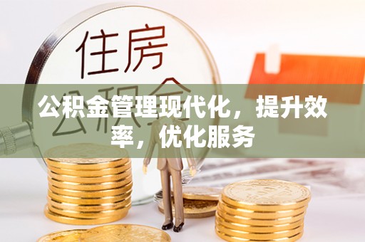 信用公积金管理现代化，提升效率，优化服务