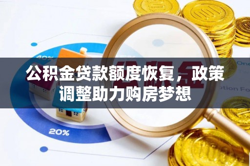 信用公积金贷款额度恢复，政策调整助力购房梦想