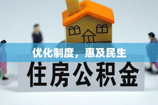 信用优化制度，惠及民生
