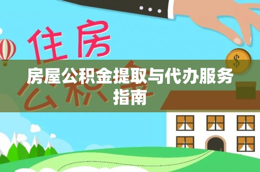 信用房屋公积金提取与代办服务指南
