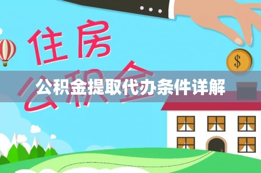 信用公积金提取代办条件详解