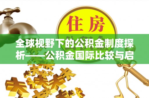 信用全球视野下的公积金制度探析——公积金国际比较与启示