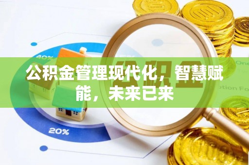 信用公积金管理现代化，智慧赋能，未来已来