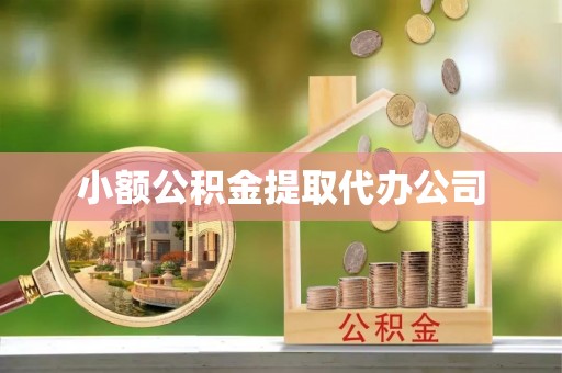 信用小额公积金提取代办公司
