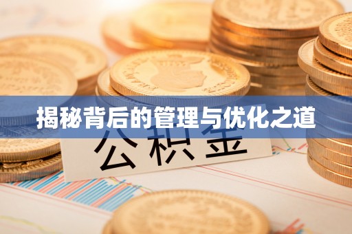 信用揭秘背后的管理与优化之道
