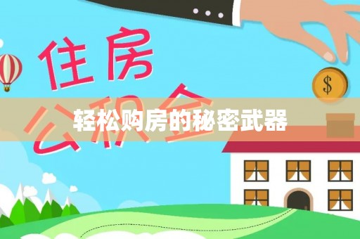 信用轻松购房的秘密武器