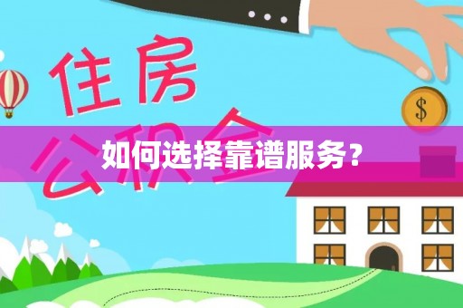 信用如何选择靠谱服务？