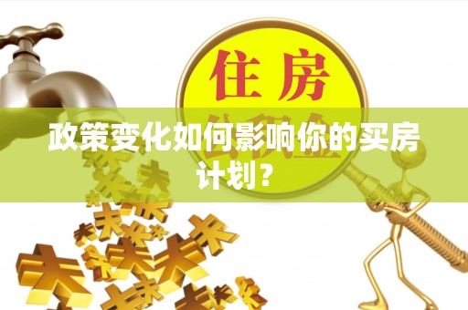 信用政策变化如何影响你的买房计划？